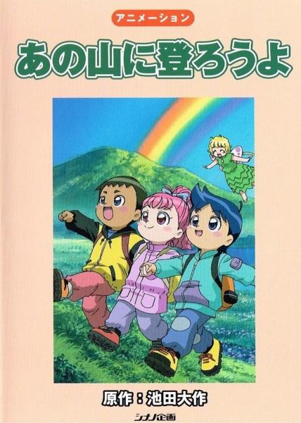 Ano Yama ni Noborou yo